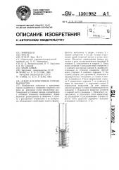 Анкер для крепления горных выработок (патент 1301982)