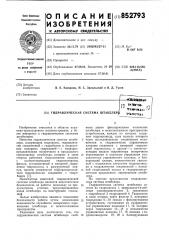 Гидравлическая система штабелера (патент 852793)