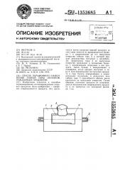 Способ порционного наполнения гибкой тары легкоповреждаемым продуктом (патент 1353685)