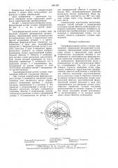 Трансформаторный датчик угловых перемещений (патент 1381329)