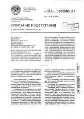 Устройство для перемещения в трубопроводе изнутри (патент 1655585)