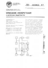 Устройство для контроля уровня жидкости (патент 1315815)