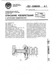 Устройство для расточки (патент 1546233)