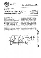 Устройство для измерения температуры (патент 1543251)