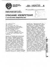 Устройство для регистрации информации (патент 1024723)
