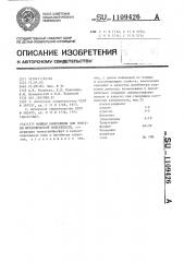 Моющая композиция для очистки металлической поверхности (патент 1109426)