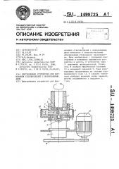 Центробежное устройство для формования стеклоизделий с полированным дном (патент 1498725)