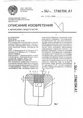 Криогенное устройство (патент 1746104)