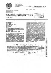 Устройство для перевода подвижных частей стрелки (патент 1808036)