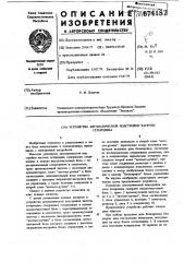 Устройство автоматической подстройки частоты гетеродина (патент 674187)