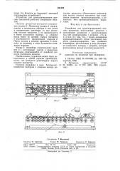 Устройство для транспортирования плоских предметов (патент 861228)