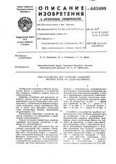 Устройство для разгрузки палубного лесного груза на судах- лесовозах (патент 645899)