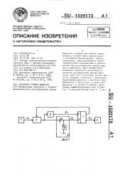 Регулятор уровня жидкости (патент 1522173)