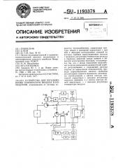 Устройство для регулирования температуры воздуха в помещении (патент 1193378)