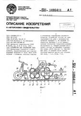 Устройство для скалывания льда (патент 1495411)