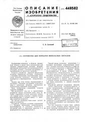 Устройство для передачи импульсных сигналов (патент 448582)