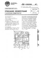 Процессор (патент 1332328)