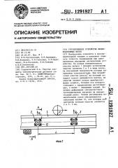 Грузоприемное устройство железнодорожных весов (патент 1291827)