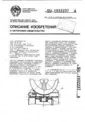 Опорное устройство телескопа (патент 1032237)