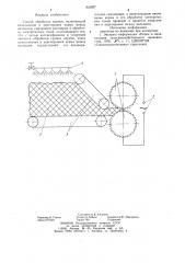 Способ обработки кормов (патент 829027)