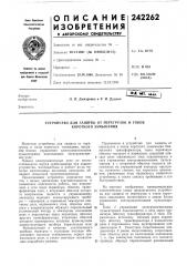 Устройство для защиты от перегрузок и токов короткого замыкания (патент 242262)