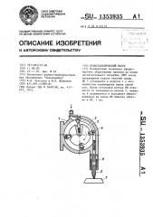 Перистальтический насос (патент 1353935)