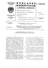 Устройство для разрушения горных пород электрическим током (патент 720158)