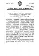 Прибор для определения концентрации бумажной массы (патент 34197)