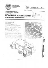 Передвижная ремонтная мастерская (патент 1482836)