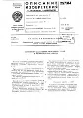 Устройство для защиты смотровых стекол в дробеструйных камер.лх (патент 257314)