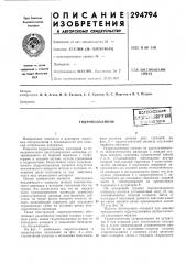 Гидроподъемникеог-союзнаяш^^щ^r:t:ii.iw-utmb'^oteka (патент 294794)