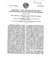 Приспособление к предметному столику микроскопа для установки шлифов (патент 10759)