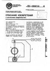 Устройство для измерения толщины труб (патент 1024713)