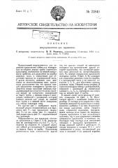 Искроуловитель (патент 22840)