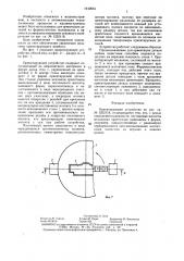 Ориентирующее устройство (патент 1440664)