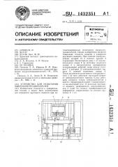 Устройство для испытания микроэлектродвигателей (патент 1432351)