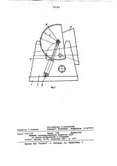 Механизм кантовки (патент 765363)