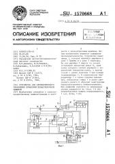 Устройство для автоматического управления прицепной плодоуборочной машиной (патент 1570668)