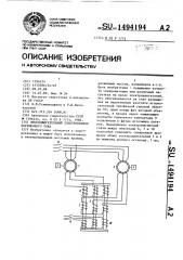 Многодвигательный электропривод переменного тока (патент 1494194)
