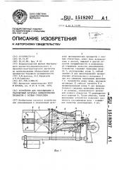 Устройство для упаковывания в упаковочный материал цилиндрических предметов с осевым отверстием (патент 1518207)