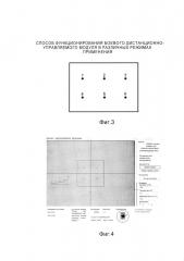 Способ функционирования боевого дистанционно управляемого модуля в различных режимах применения (патент 2664105)