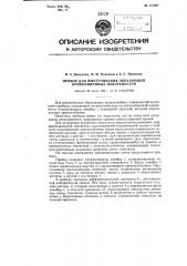 Прибор для вычерчивания образующей криволинейных поверхностей (патент 115097)