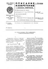 Способ получения - -(3-аминопропил)-2-аминоэтил тиосфоновой кислоты (патент 751030)