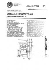 Устройство для безударного пуска асинхронного электродвигателя (патент 1327255)