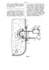 Устройство для отбора проб культуральной жидкости (патент 1444644)