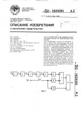 Устройство для защиты электродвигателя от перегрузки при пуске (патент 1624591)