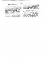 Регулятор температуры (патент 922678)