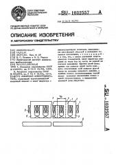 Линейный электродвигатель (патент 1032557)