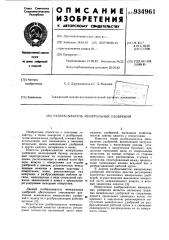 Разбрасыватель минеральных удобрений (патент 934961)