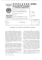 Воздуховод для проведения упраеляел1ого дыхания (патент 167953)